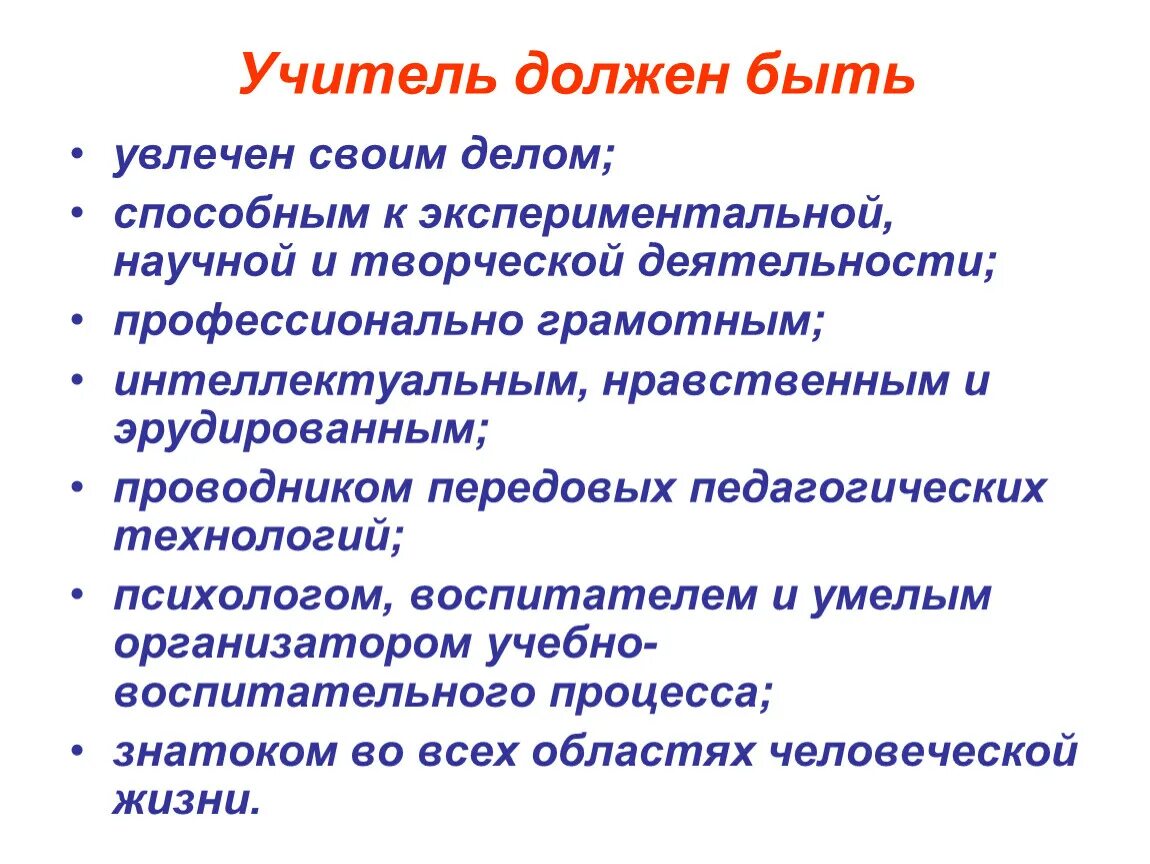 Каким должен быть учитель 10 предложений. Каким должен быть учитель. Учитель должен быть. Каким должебыть учитель. Педагог должен.