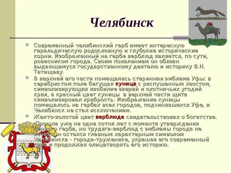 Животные на гербах российских городов. Герб Челябинска. История герба города Челябинска. Герб Челябинска описание.