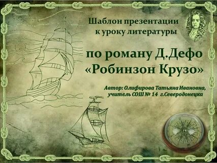 Робинзон крузо конспект урока 5 класс литература