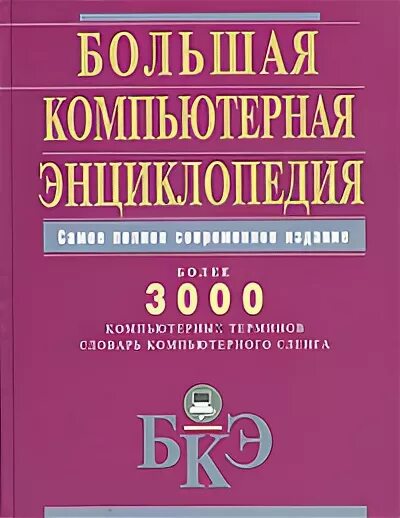 Компьютерная энциклопедия