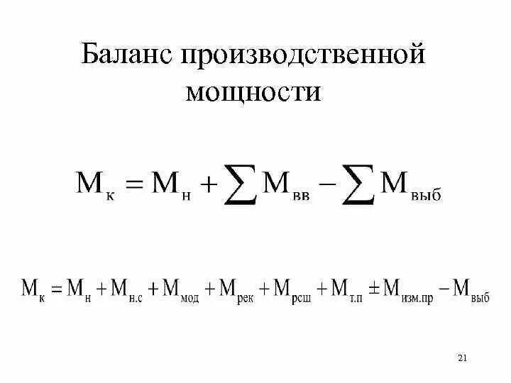 Баланс производственной мощности. Методы расчета производственной мощности.