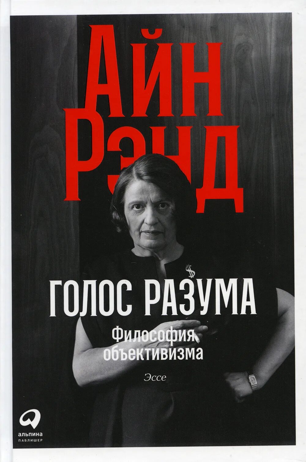 Книга голос отзывы. Айн Рэнд голос разума. Голос книга. Книга разум. Айн Рэнд капитализм незнакомый идеал.