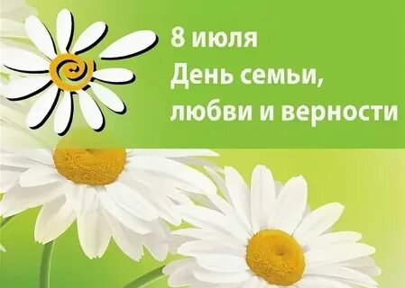Акция день семьи любви и верности