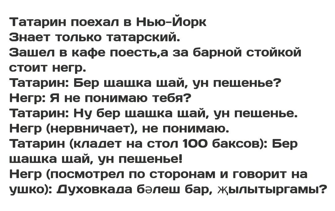 Страдать перевод. Анекдоты про татар. Татарские анекдоты. Анекдоты про татар смешные. Анекдот про тататарина.