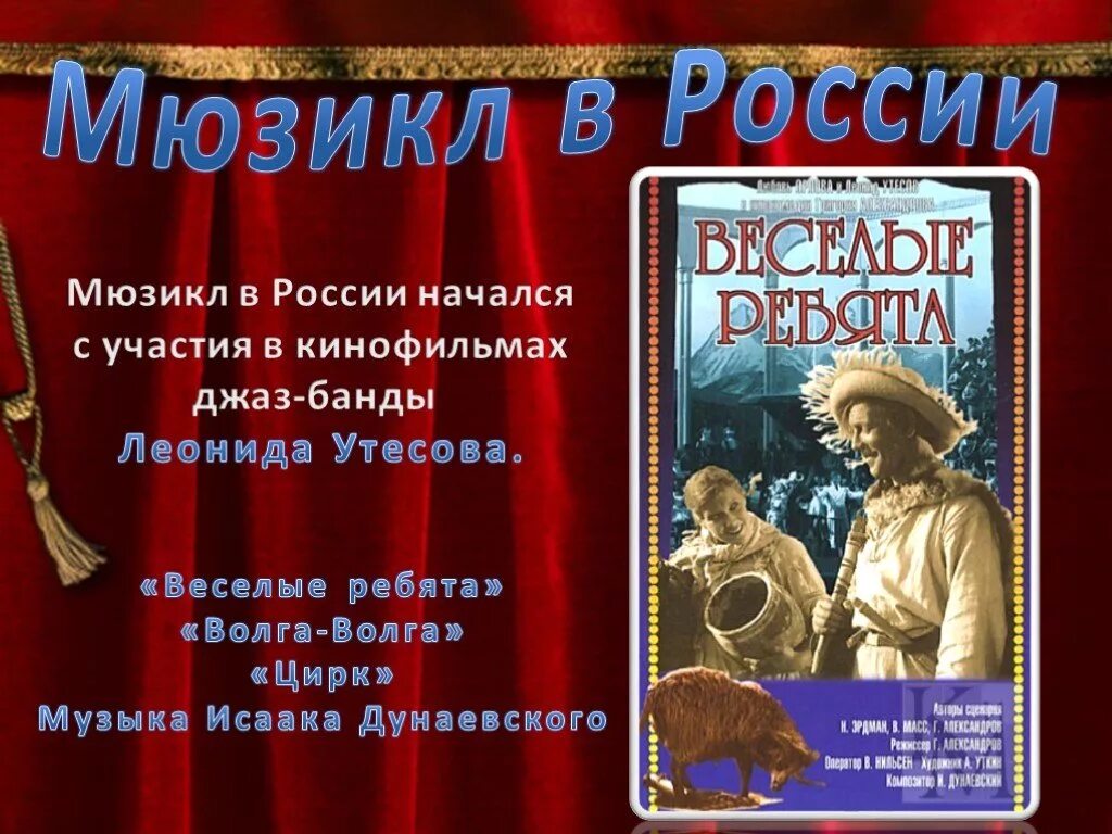 Конспект урока мюзикл 8 класс. Мюзикл в России история. Русские мюзиклы и их авторы. Русских названий мюзиклов. Мюзиклы названия и авторы.