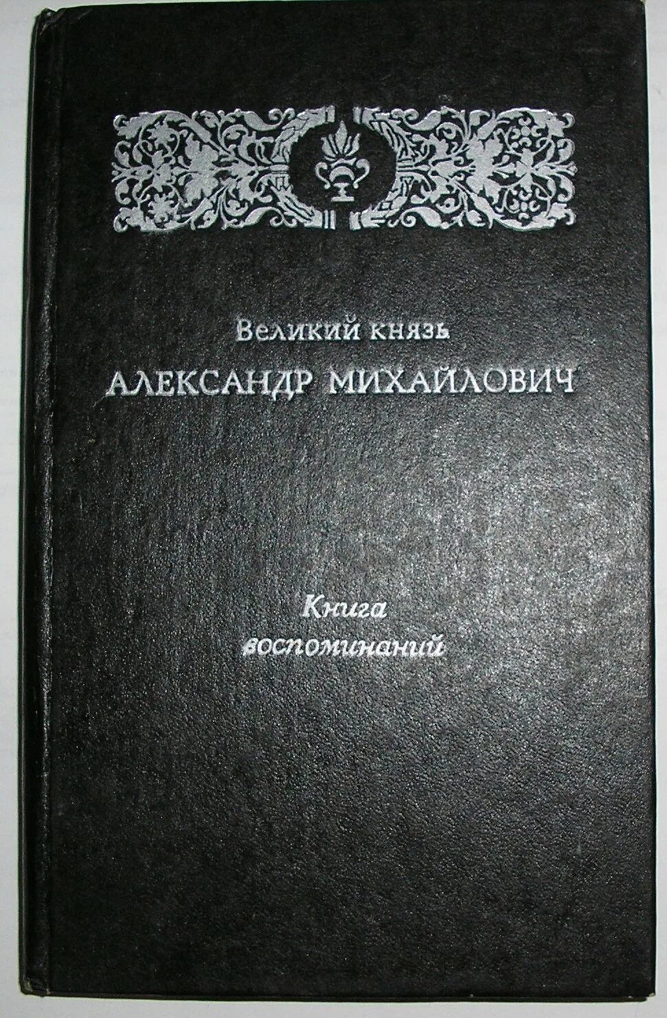 Великая книга воспоминаний