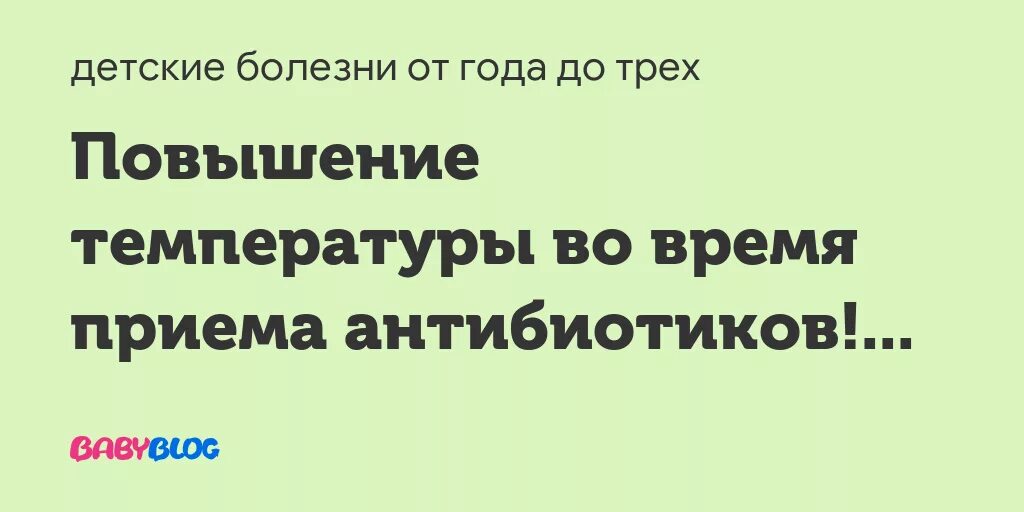 После лечения температура 37. После приема антибиотиков повышается температура. После принятия антибиотиков поднялась температура. Температура после 3 дней приема антибиотиков. Повышение температуры после приема антибиотиков у детей.