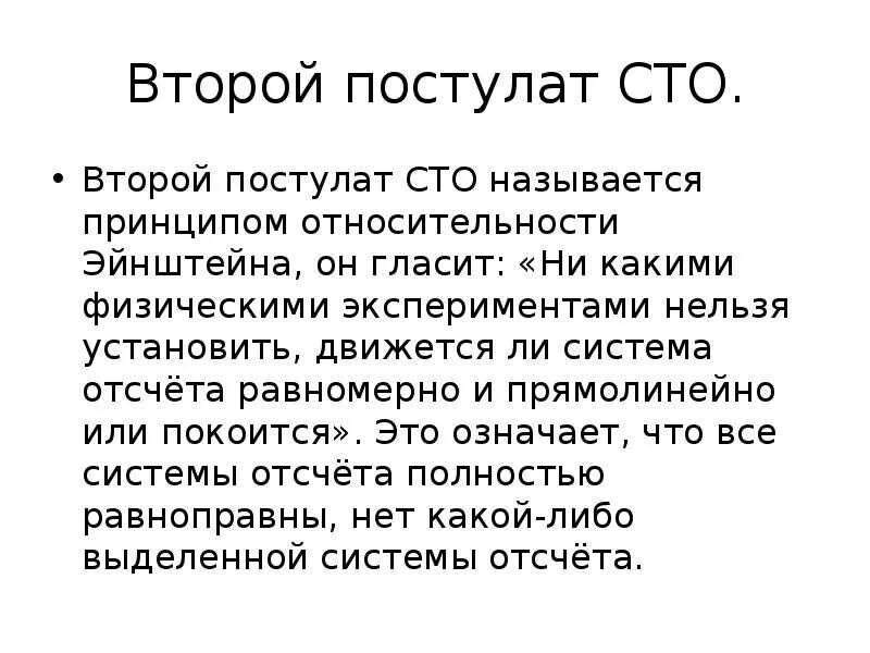 Следствия из постулатов теории. Постулаты СТО. Постулаты специальной теории относительности. Постулаты специальной теории относительности (СТО) Эйнштейна. 2. Второй постулат специальной теории относительности.