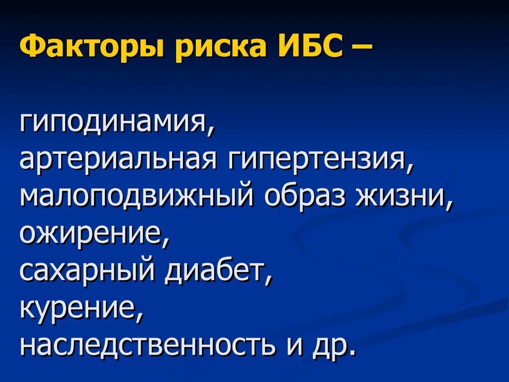 Факторы развития гиподинамии. Факторы риска ИБС гиподинамия. Факторы риска малоподвижного образа жизни. Факторы риска при гиподинамии. Гиподинамия является основным фактором риска.