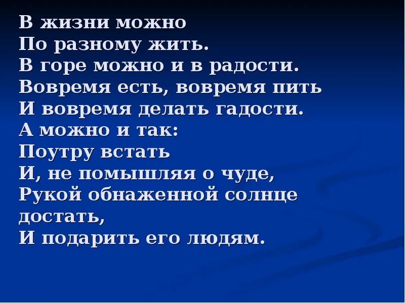 Жизни можно по-разному жить в горе и в радости вовремя есть. В жизни можно по разному жить стихотворение. В жизни по разному можно жить в горе можно и в радости. В жизни по разному можно жить в горе можно и в радости. В жизни по разному можно жить.