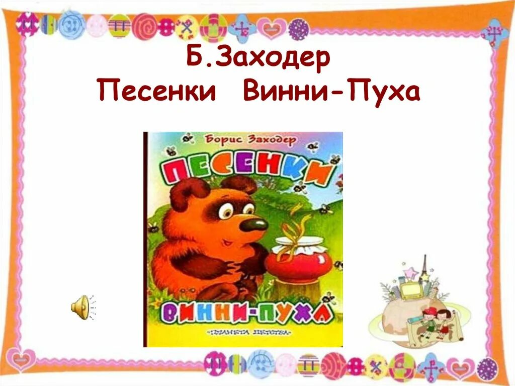 Песенки винипуха 2 класс. Заходер б. «песенки Винни-пуха». Заходер песенки Винни пуха. Заходер стихи про Винни пуха. Б Заходер Винни пух.