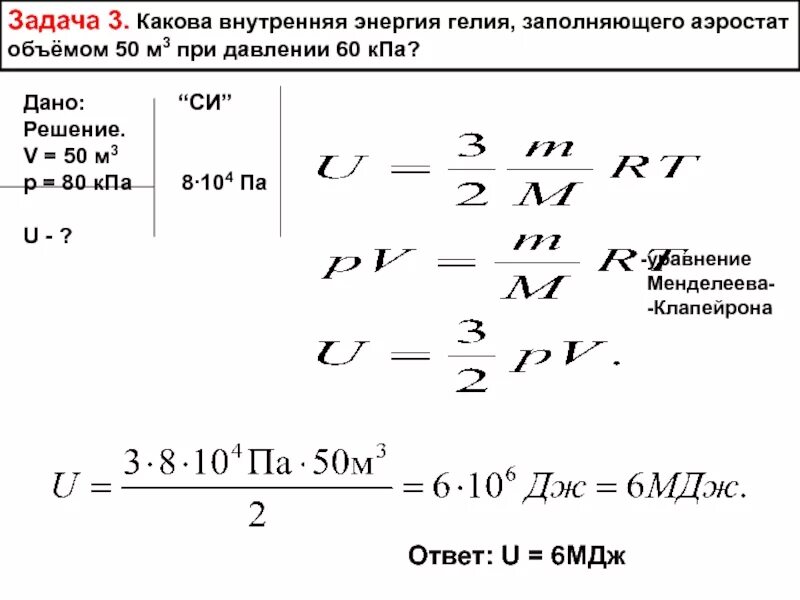 Аэростат объемом 2000 м3 наполнен. Внутренняя энергия гелия. Задачи на внутреннюю энергию. Внутренняя энергия решение задач. Какова внутренняя энергия гелия.