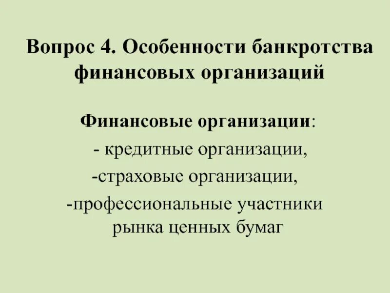 Особенности банкротства организаций. Особенности банкротства финансовых организаций. Особенности несостоятельности (банкротства) финансовых организаций. Особенности банкротства страховых организаций. Вопросы по теме банкротство.