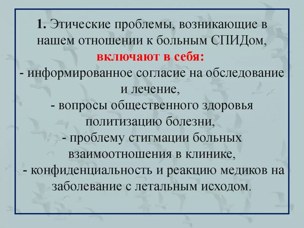 Этическая проблема реферат. Этические проблемы СПИДА. СПИД морально-этические проблемы. Моральные проблемы ВИЧ. Этические проблемы связанные с ВИЧ-инфекцией.