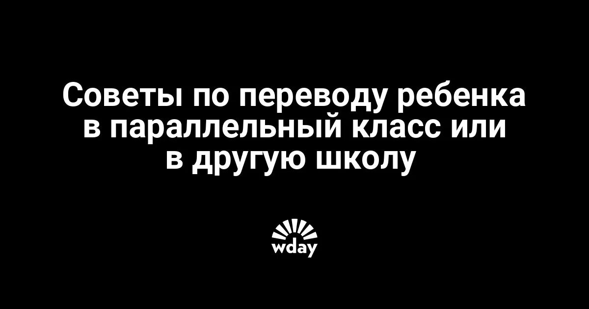 Перевести ребенка в другой класс. Причины перевода ребенка в другой класс. Основания для перевода ребенка в другой класс. Как перевести ребенка в параллельный класс. Другой клас