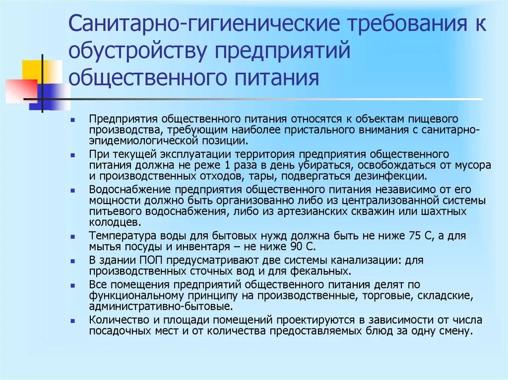 Санитарно- гигиенические требования пищевого предприятия. Гигиенические требования к предприятиям. Санитарные нормы на предприятии. Санитарные правила требования.