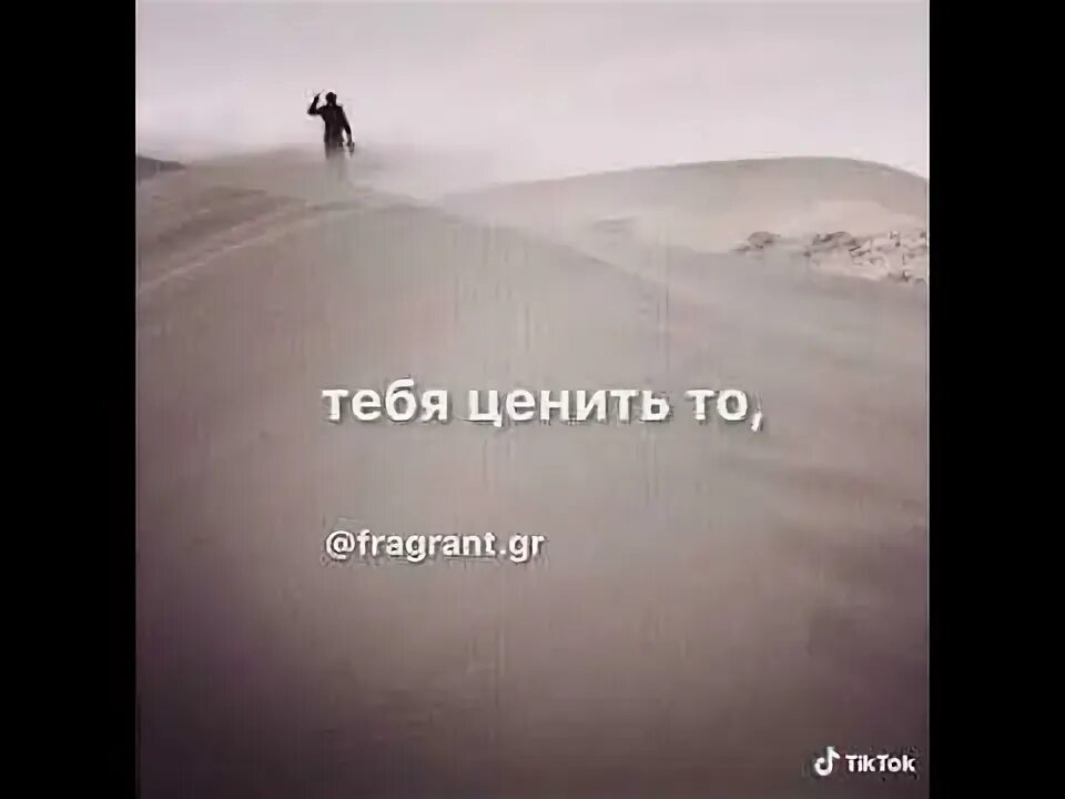 Цени пока имеешь. Цените то что имеете цитаты. Пока есть время. Мы ценимы пока иньересны.