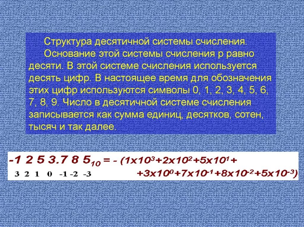 Основание десятичной системе счисления равно. Десятеричная система. Основание десятичной системы счисления. Структура десятичной системы. Десятичная структура чисел.