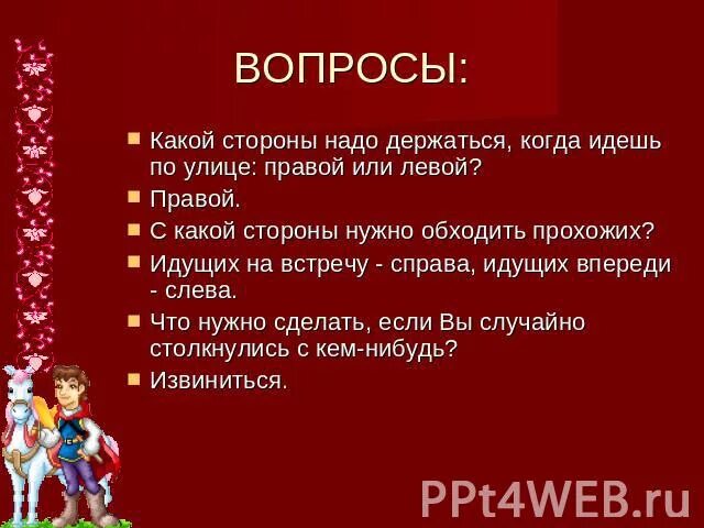 С какой стороны идти девушке