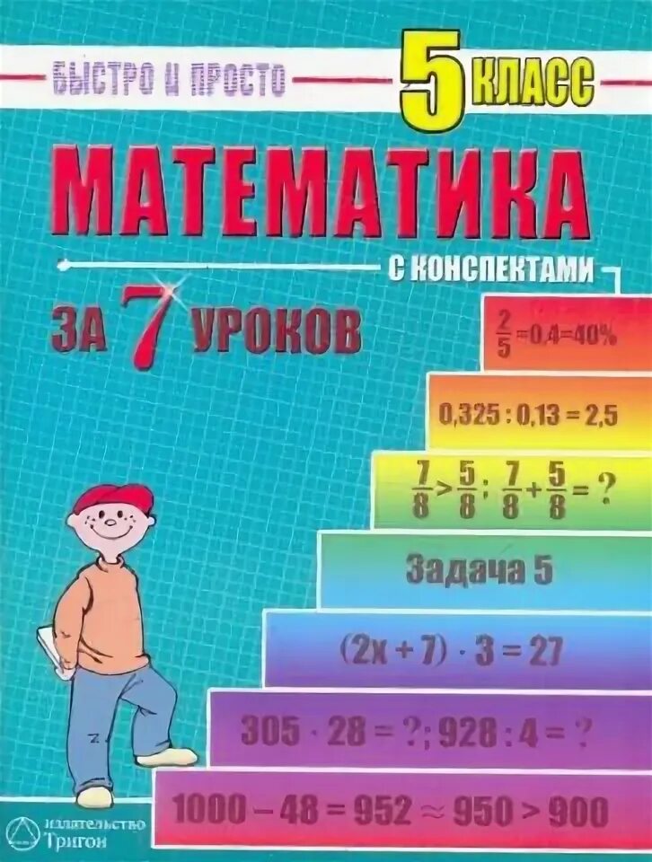 7 занятий 7 класс. Математика это просто. математика простым языком. уроки русский математика 5. лахова математика за 7 занятий 5.