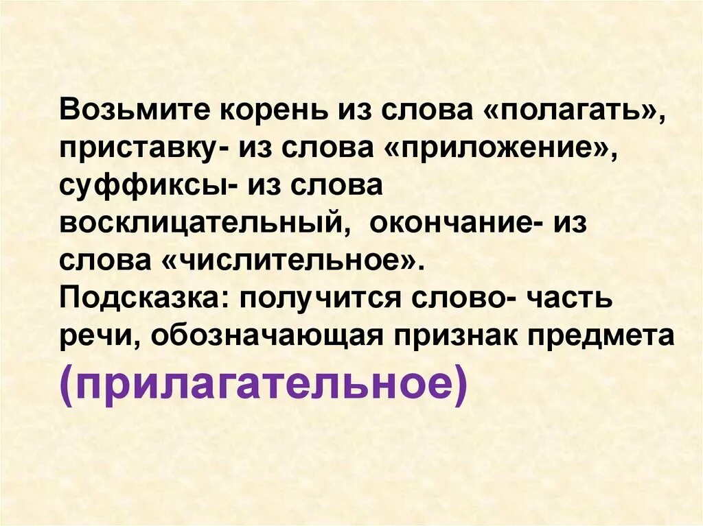 Получить корень слова. Части слова. Значимые части слова 4 класс презентация школа России. Предложение со словом положить. Предложение со словом положить 5 класс.