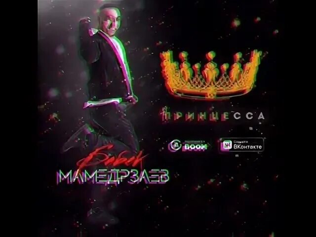 Принцесса бабек мамедрзаев где