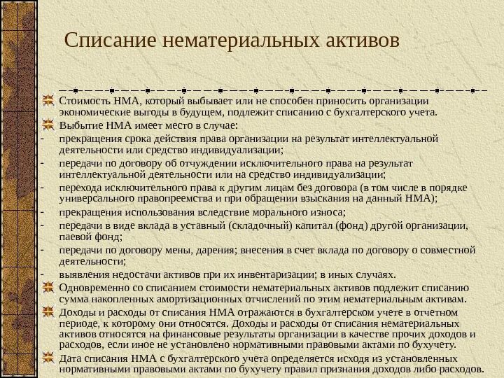 Причины списания нематериальных активов. Порядок списания НМА. Списание (выбытие) НМА. Приказ о списании нематериальных активов.