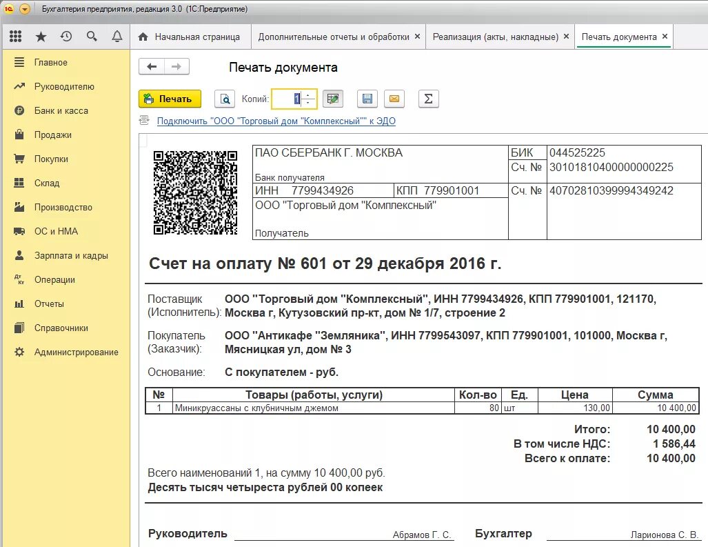QR код в счете из 1с. Счет с QR кодом 1с Бухгалтерия. Счет на оплату в 1с. QR счет для оплаты. Печатная форма счета на оплату 1с