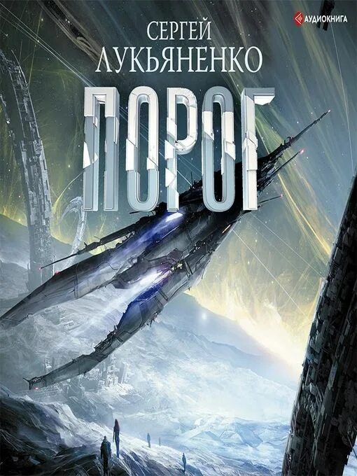 Прыжок лукьяненко книга. Глуховский, Лукьяненко. Лукьяненко звезды холодные игрушки. Космос Сергея Лукьяненко.