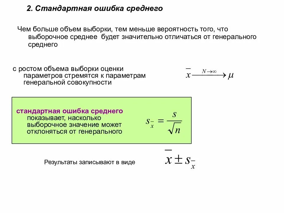 Стандартная ошибка это. Стандартная ошибка выборки формула. Ошибки выборки стандартная ошибка выборки. Стандартная ошибка среднего. Стандартная ошибка среднего формула.