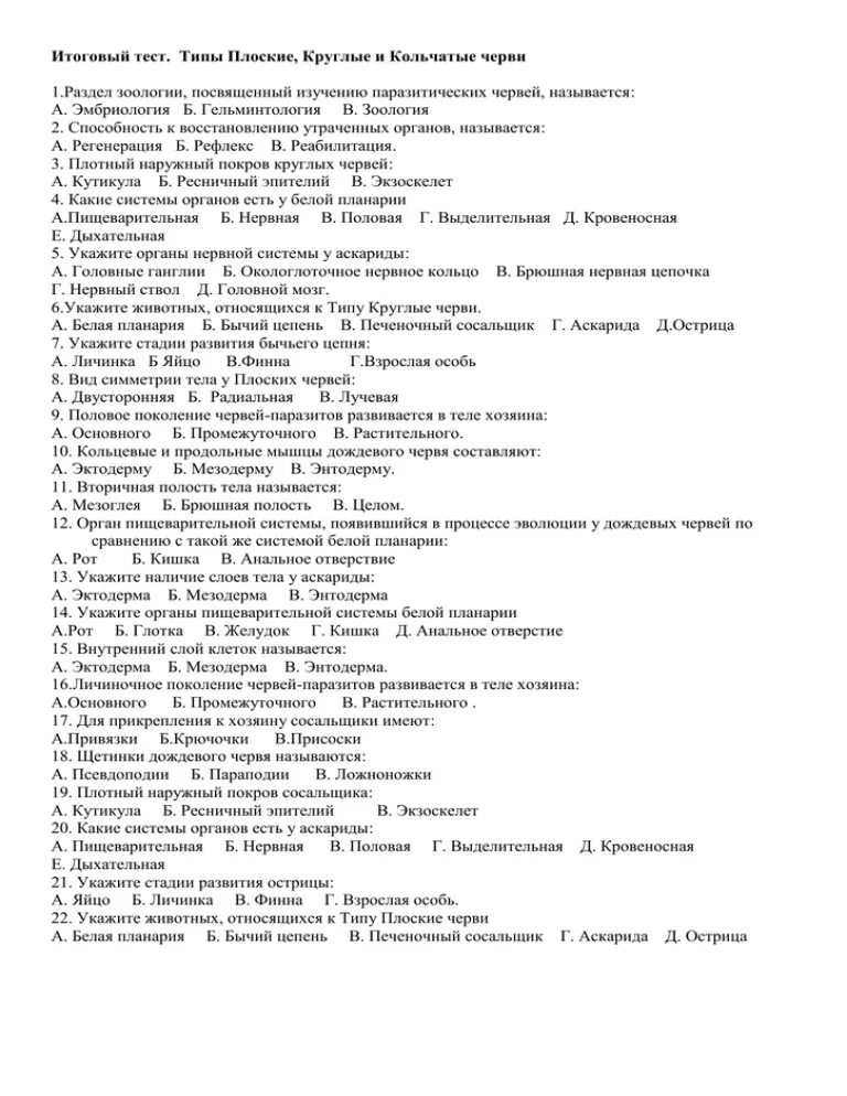 Промежуточная контрольная работа по биологии. Типы плоские черви круглые черви кольчатые черви тест. Тест по теме черви 7 класс биология. Тест по теме черви биология 7 класс с ответами. Биология 7 класс тест круглые и кольчатые черви.