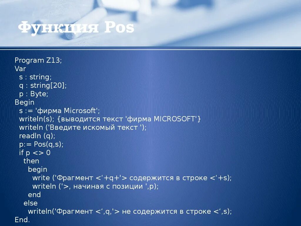 Символ строки паскаль. POS В Паскале. Функция POS. Функция POS В Паскале пример. Функция delete в Паскале.