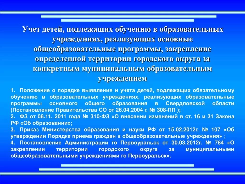 Учет детей. Подлежащих к обучению. Учет детей в школе. Учёт детей подлежащих обучению по образовательным программам.