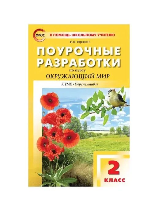Окружающий мир плешаков 2 класс поурочные разработки. Поурочные разработки. поурочные разработки по окружающему миру 2 класс. поурочные разработки 2 класс перспектива. поурочные разработки умк перспектива.