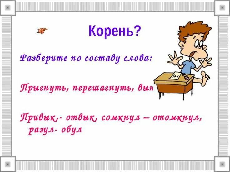 Корень в слове скакать. Прыгать разбор слова по составу. Слово прыгать разобрать по составу. Прыгнул разбор слова. Прыгнула разбор слова по составу.