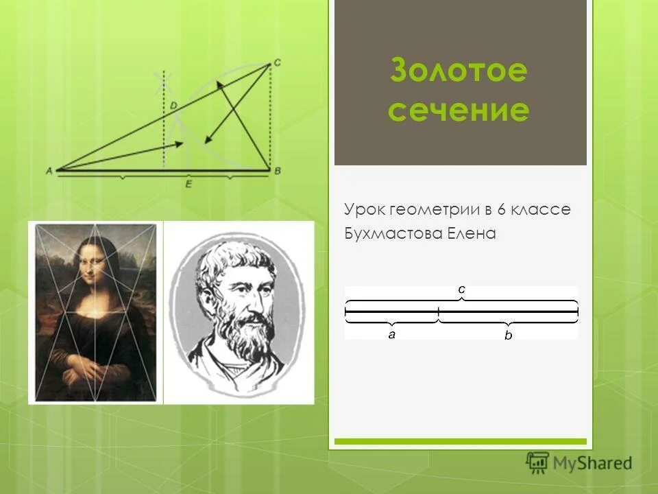 Пифагор золотое сечение. Золотое сечение в геометрии. Золотое сечение в математике. Античный циркуль золотого сечения.