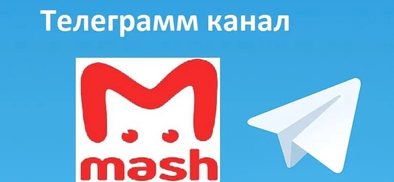 МЭШ телеграмм канал. Mash логотип. Mash телеграмм канал. Mash (интернет-издание).