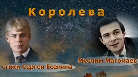 Королев есенин