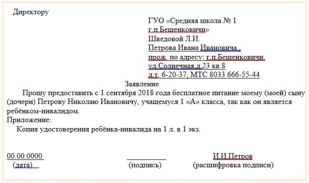 Образец отказа от питания. Заявление на питание в школе образец. Образец заявление на питание в школе образец заполнения. Заявление о постановке ребенка на питание в школе. Заявление на диетическое питание в школе образец.