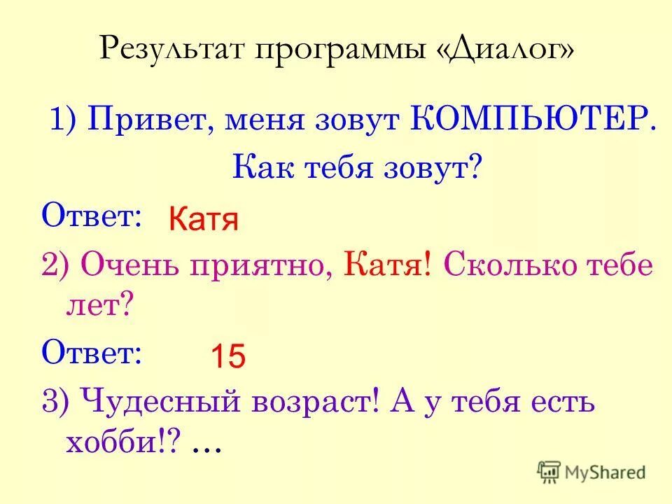 Пример программирование диалога. Программирование диалога с компьютером на Паскале. Программа диалог Паскаль. Что такое диалог в программировании. Программа dialogue