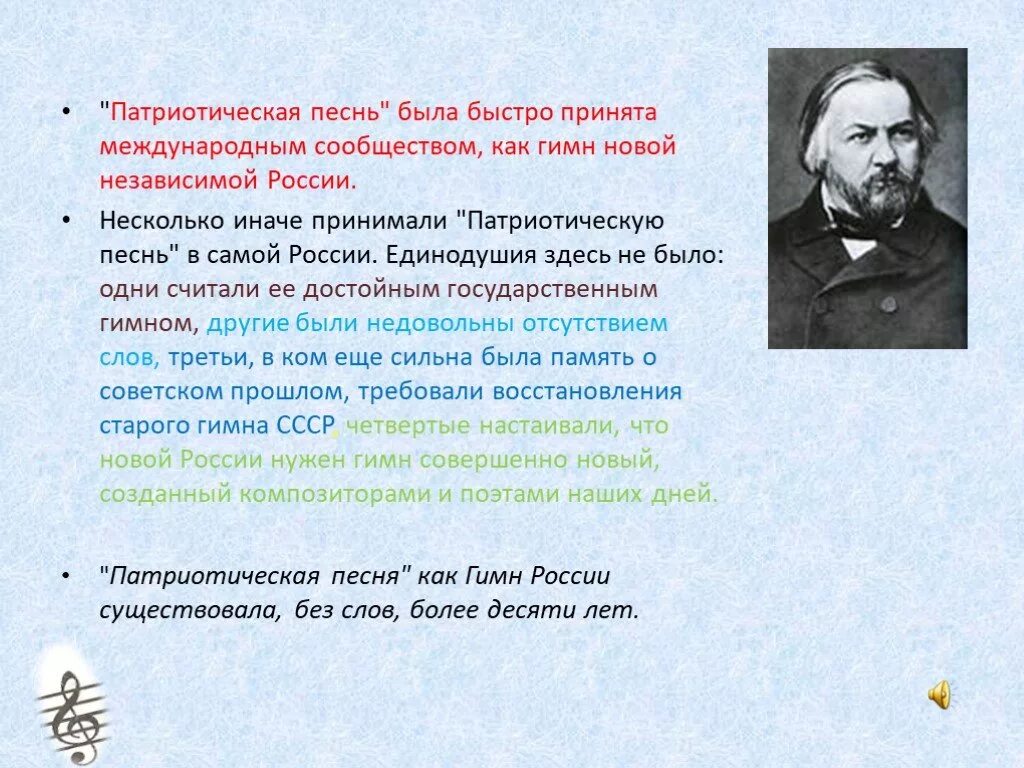 Патриотический гимн россии. Патриотическая песнь. Патриотическая песнь Глинки. Патриотическая песня. Патриотический гимн.