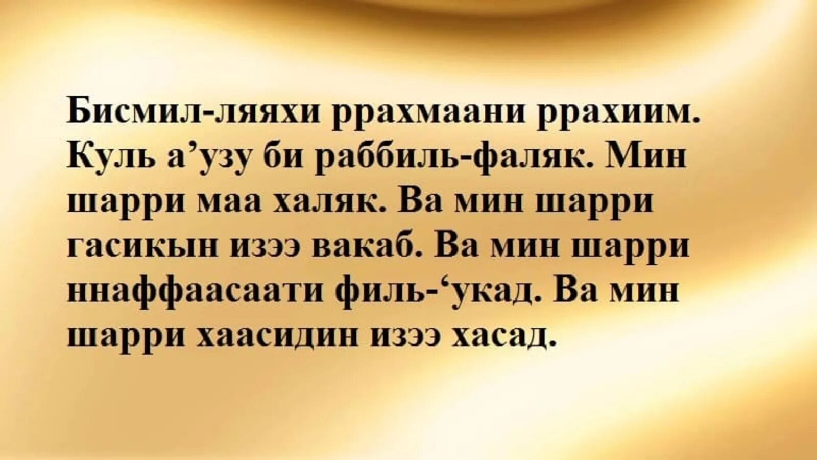 Сураи ало ало. Дуа Аль Фаляк. Сура 113 Аль-Фаляк. Дуа АН нас и Аль Фаляк. Сура Аль Ихлас Фаляк Аннас.