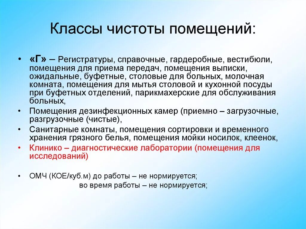 Классы частоты помещений. Помещения классов чистоты. Класс чистоты помещений в медицине. Помещения класса чистоты г. К классу чистоты помещений г относятся.