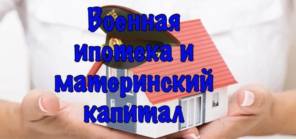 Военная ипотека материнский капитал. Материнский капитал и Военная ипотека. Мат капитал с военной ипотекой. Можно ли военную ипотеку совместить с материнским капиталом. Помощь с ипоеткой маткапитала военной ипотекой в Москве.