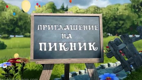 Приглашу в гости на дачу