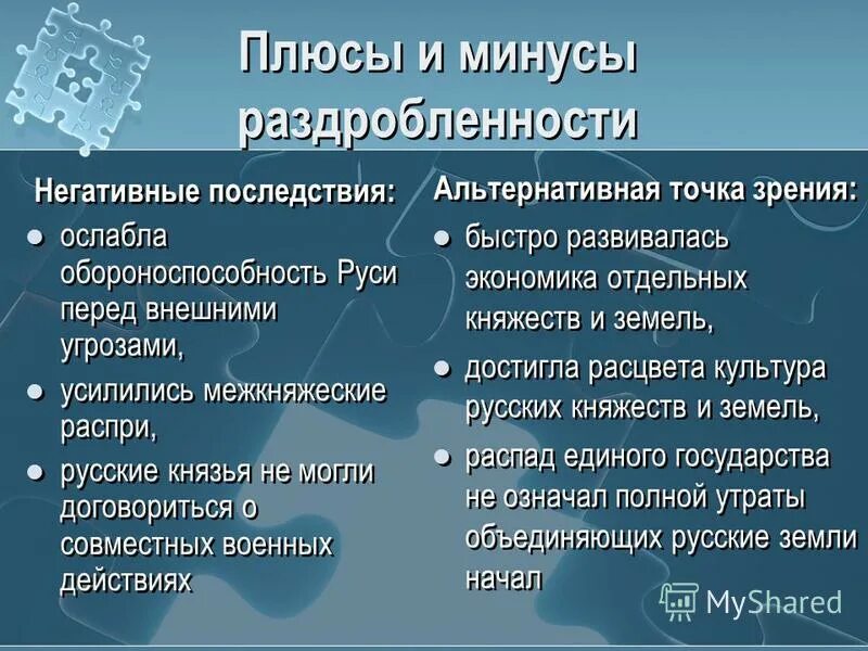 Положительные черты раздробленности на руси. Плюсы феодальной раздробленности на Руси. Последствия раздробленности древней Руси таблица. Плюсы и минусы политической раздробленности на Руси. Плюсы и минусы раздробленности Руси.