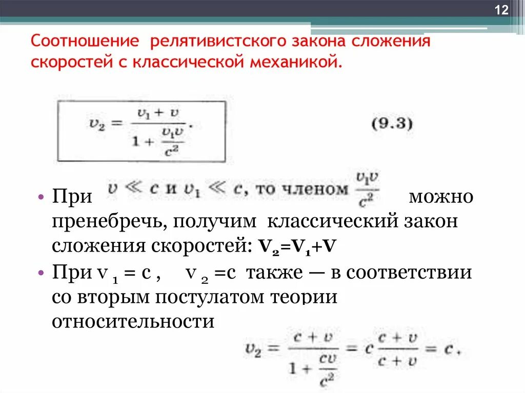 Релятивистский закон сложения скоростей. Классический закон сложения скоростей. Релятивистское правило сложения скоростей. Сложение скоростей в механике.