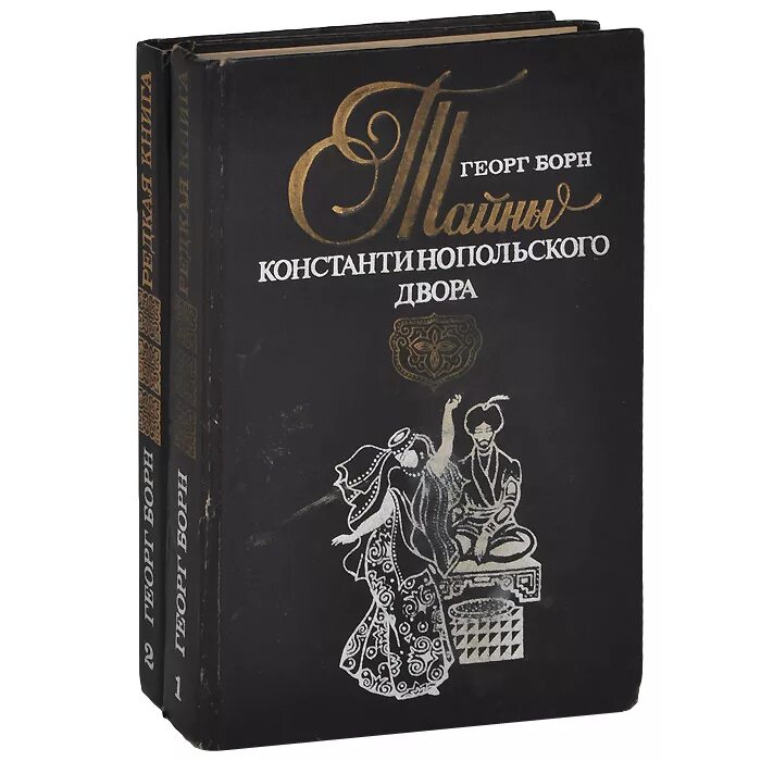 15 20 произведений. Георг Борн. Георг Борн тайны Константинопольского двора. Георг Борн книги. Книга немецкого писателя.