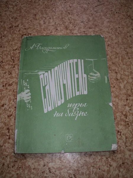 Самоучитель по баяну. Учебник баян. Школа игры на баяне. Самоучитель на баяне. Самоучитель игры на баяне басурманов чайкин.