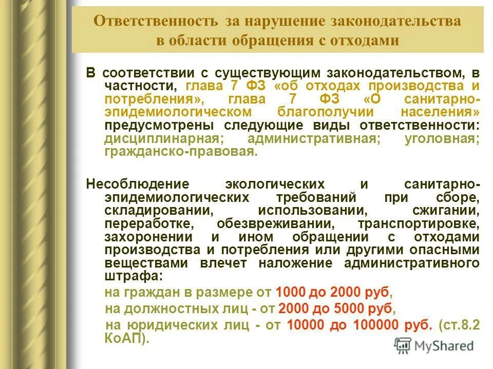 За нарушение санитарного законодательства предусмотрена ответственность. "Ответственность за нарушения законодательства в области. Ответственность за нарушение законодательства об отходах. Ответственность за нарушения обращения с отходами. Нарушение природоохранного законодательства.